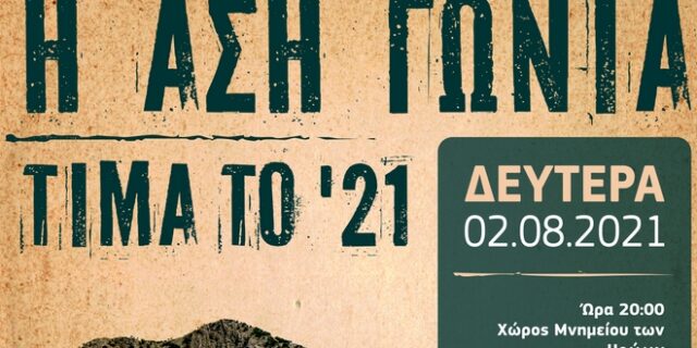 Η Ασή Γωνιά τιμά το 1821 – Το πρόγραμμα της εκδήλωσης