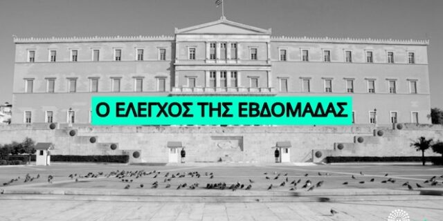 Όσα διαδραματίστηκαν στη Βουλή την εβδομάδα που πέρασε