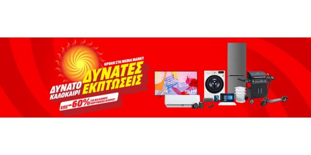 Δυνατό καλοκαίρι με δυνατές εκπτώσεις μόνο στη MediaMarkt
