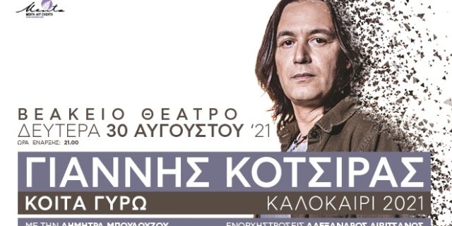 Ο Γιάννης Κότσιρας στο Βεάκειο Θέατρο Πειραιά στις 30 Αυγούστου