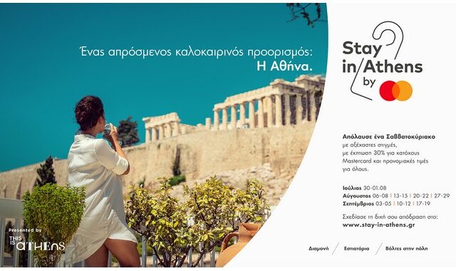 Stay in Athens: Ανακάλυψε τις κρυμμένες ομορφιές της Αθήνας μαζί με τη Mastercard