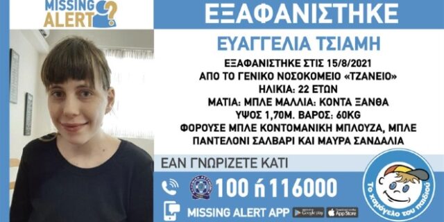 Θρίλερ με την εξαφάνιση της 22χρονης από το Χαϊδάρι