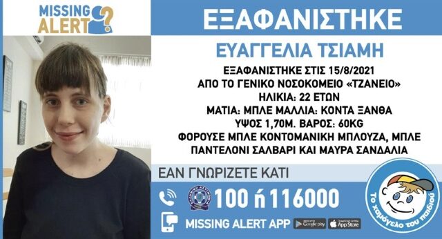 Θρίλερ με την εξαφάνιση της 22χρονης από το Χαϊδάρι