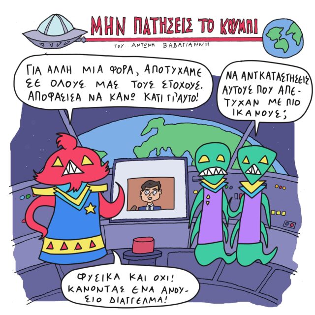 Το Σκίτσο της Ημέρας | 14/08/2021