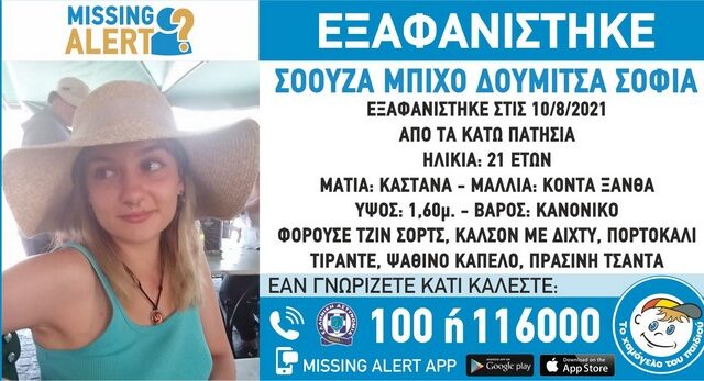 Συναγερμός για την εξαφάνιση 21χρονης τουρίστριας από τα Πατήσια