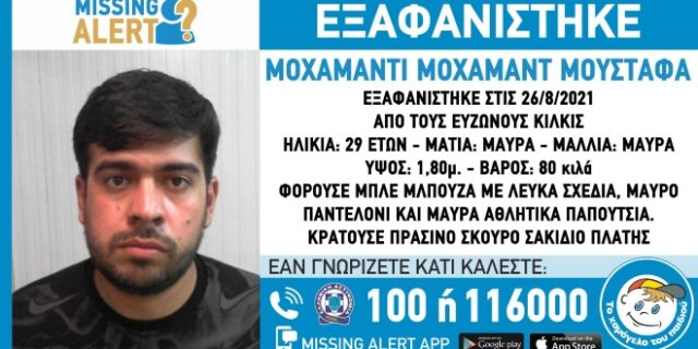 Κιλκίς: Συναγερμός για την εξαφάνιση 29χρονου