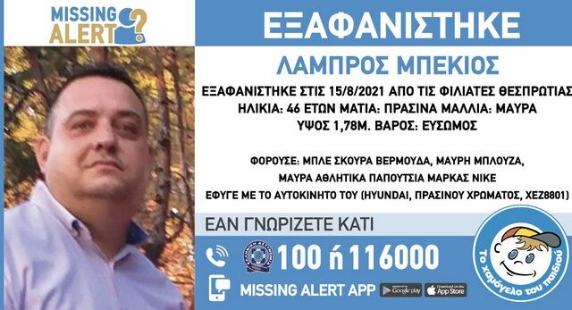 Συναγερμός για την εξαφάνιση 46χρονου από τη Θεσπρωτία