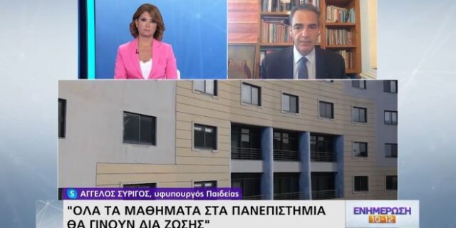 Συρίγος: Δια ζώσης όλα τα πανεπιστημιακά μαθήματα