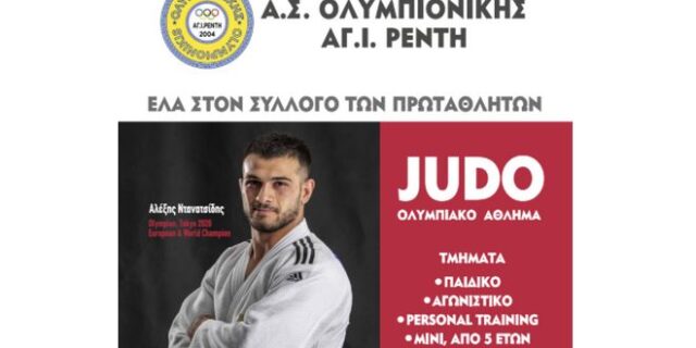 Judo: Ένα συναρπαστικό σπορ για παιδιά – Ένα χρήσιμο σπορ για μεγάλους