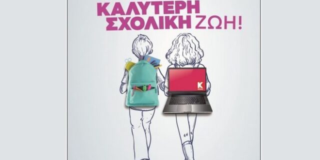 Μία νέα…καλύτερη σχολική ζωή ξεκινάει με την Κωτσόβολος