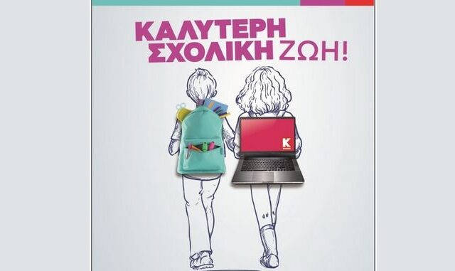 Μία νέα…καλύτερη σχολική ζωή ξεκινάει με την Κωτσόβολος