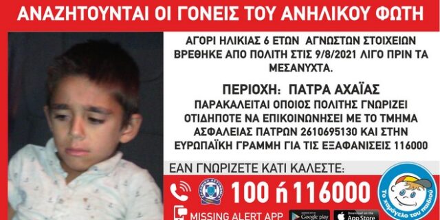 Πάτρα: 6χρονος βρέθηκε να περιπλανιέται μόνος του – Αναζητούνται οι γονείς του