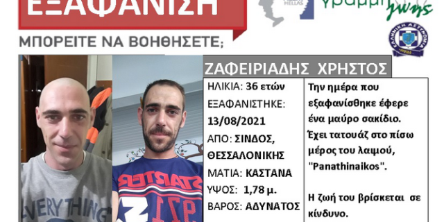 Θεσσαλονίκη: Συναγερμός για την εξαφάνιση 36χρονου