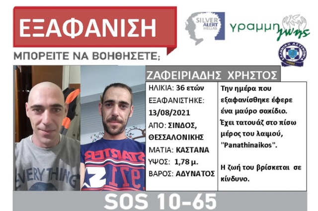 Θεσσαλονίκη: Συναγερμός για την εξαφάνιση 36χρονου