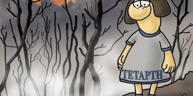 Το συγκινητικό σκίτσο του Αρκά για την μεγάλη καταστροφή από τις φωτιές