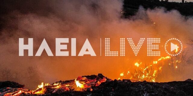 Καλύτερη η εικόνα της φωτιάς στην Ηλεία – Χωρίς ενεργό μέτωπο