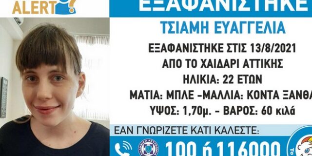 Συναγερμός στο Χαϊδάρι: Εξαφανίστηκε 22χρονη