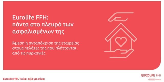 Eurolife FFH: πάντα στο πλευρό των ασφαλισμένων της