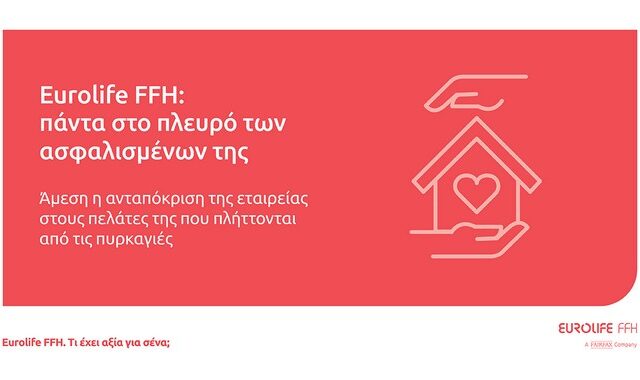 Eurolife FFH: πάντα στο πλευρό των ασφαλισμένων της