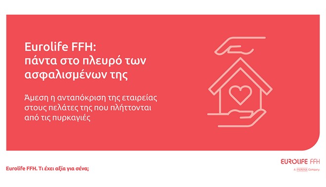 Eurolife FFH: πάντα στο πλευρό των ασφαλισμένων της