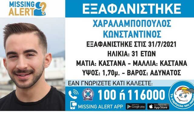 Συναγερμός για την εξαφάνιση 31χρονου στο Αιγάλεω