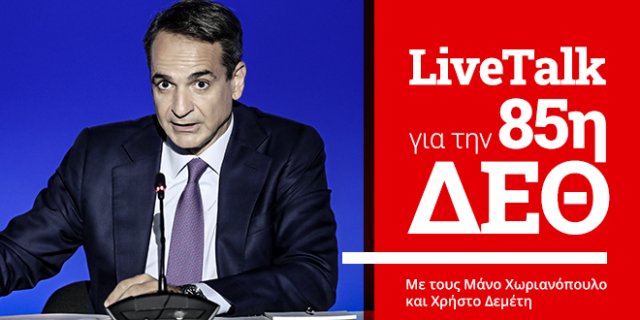 ΔΕΘ 2021: LIVE συζήτηση για τη συνέντευξη Τύπου του πρωθυπουργού