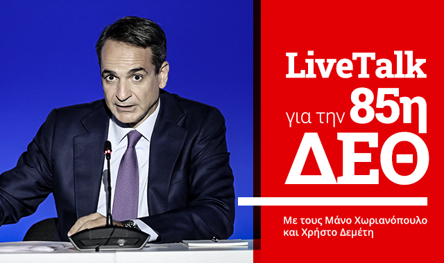 ΔΕΘ 2021: LIVE συζήτηση για τη συνέντευξη Τύπου του πρωθυπουργού