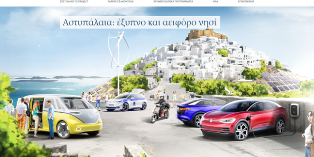 Ξεκίνησαν οι επιδοτήσεις πώλησης ηλεκτρικών οχημάτων στην Αστυπάλαια