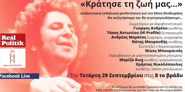 «Κράτησε τη ζωή μας…»  
Διαδικτυακή εκδήλωση-performance για τον Μίκη Θεοδωράκη