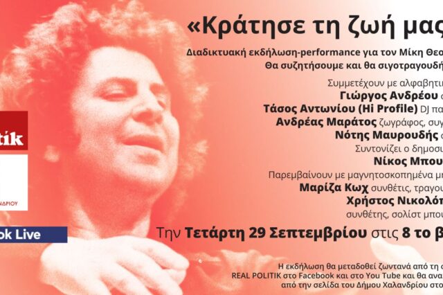 «Κράτησε τη ζωή μας…»
Διαδικτυακή εκδήλωση-performance για τον Μίκη Θεοδωράκη