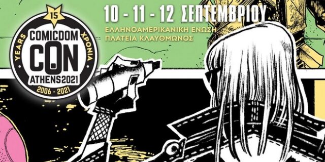 Comicdom Con Athens 2021: Επιστρέφει η μεγαλύτερη γιορτή των comics