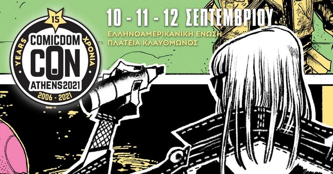 Comicdom Con Athens 2021: Επιστρέφει η μεγαλύτερη γιορτή των comics