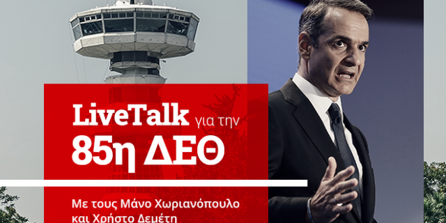LiveTalk για τη ΔΕΘ: Τα μέτρα, η επικοινωνία και το “ανέκδοτο” για τις εκλογές