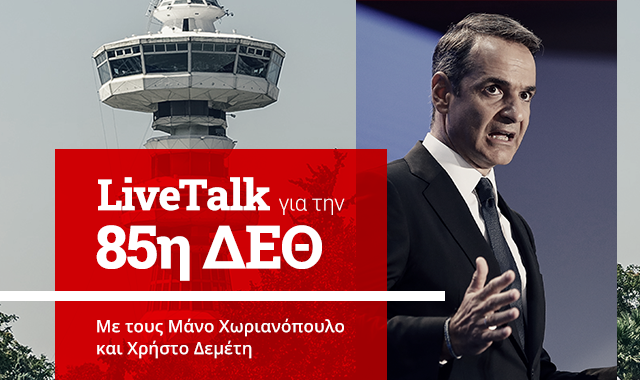 LiveTalk για τη ΔΕΘ: Τα μέτρα, η επικοινωνία και το “ανέκδοτο” για τις εκλογές