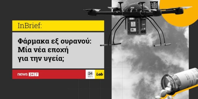 Drones και φάρμακα: Καινοτομία που αλλάζει την Υγεία;