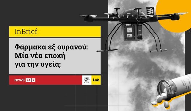 Drones και φάρμακα: Καινοτομία που αλλάζει την Υγεία;