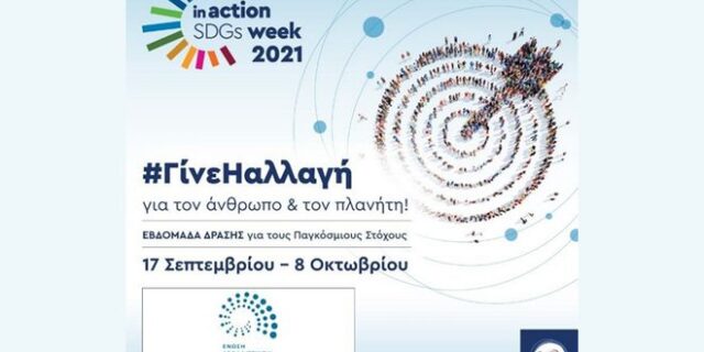 Η Ένωση Ασφαλιστικών Εταιριών Ελλάδος στρατηγικός συνεργάτης στην «Ελληνική Εβδομάδα Δράσης για τους Παγκόσμιους Στόχους Βιώσιμης ανάπτυξης»