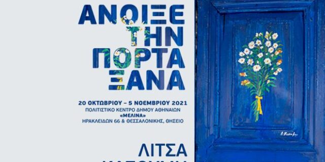 Έκθεση Ζωγραφικής της Λίτσας Κασούμη – Άνοιξε την πόρτα ξανά