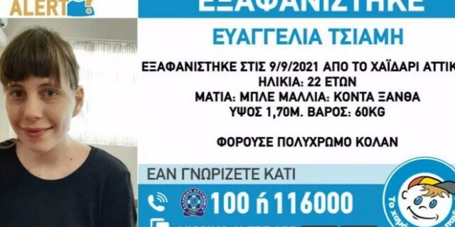 Βρέθηκε η 22χρονη από το Χαϊδάρι – Είχε εξαφανιστεί για τρίτη φορά σε έναν μήνα