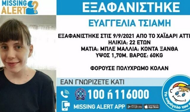 Βρέθηκε η 22χρονη από το Χαϊδάρι – Είχε εξαφανιστεί για τρίτη φορά σε έναν μήνα