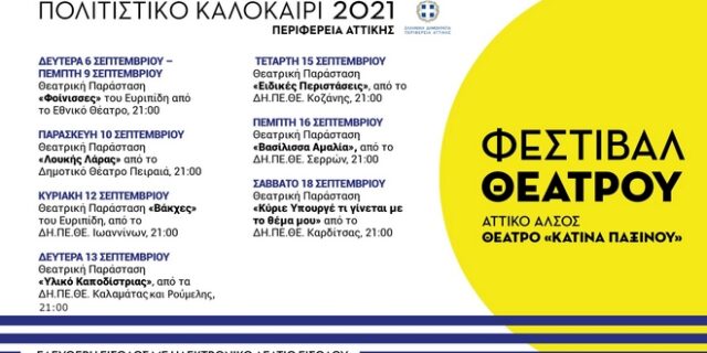 «Φεστιβάλ Θεάτρου» από την Περιφέρεια Αττικής στο Αττικό Άλσος