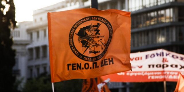 ΓΕΝΟΠ: Βαρύτατη η ευθύνη της κυβέρνησης για την απώλεια της ΔΕΗ