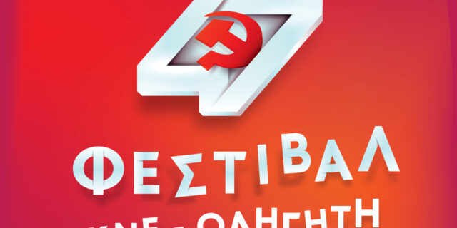 Φεστιβάλ ΚNE – Οδηγητή: 47 χρόνια μέσα από τα συνθήματά του