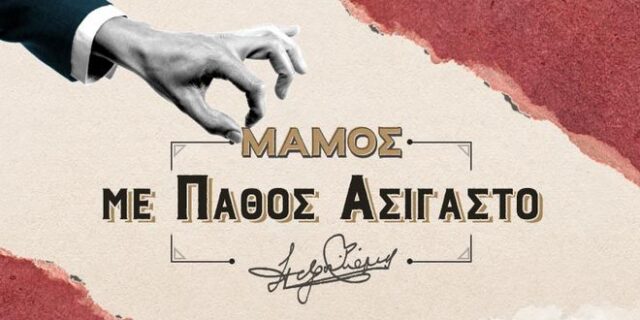 Το podcast της μπύρας Μάμος επιστρέφει με πάθος ασίγαστο!