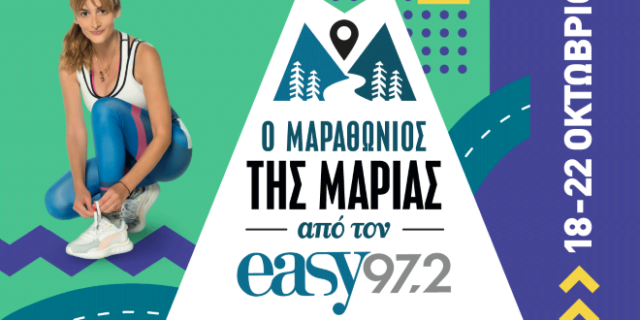 Η Μαρία Κωνσταντάκη θα περπατήσει 210 χιλιόμετρα για καλό σκοπό