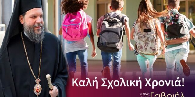 Το μήνυμα του Μητροπολίτη Ν. Ιωνίας για την έναρξη της νέας σχολικής χρονιάς