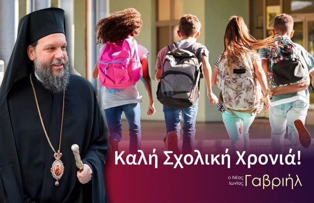 Το μήνυμα του Μητροπολίτη Ν. Ιωνίας για την έναρξη της νέας σχολικής χρονιάς