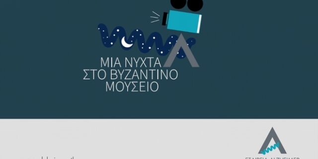 Μια νύχτα στο Βυζαντινό Μουσείο για την ενίσχυση του έργου της εταιρείας Alzheimer Αθηνών