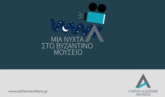 Μια νύχτα στο Βυζαντινό Μουσείο για την ενίσχυση του έργου της εταιρείας Alzheimer Αθηνών