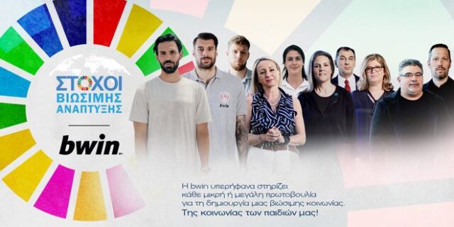 Η «ομάδα» της bwin εξηγεί πώς θα αλλάξουμε τον κόσμο μας